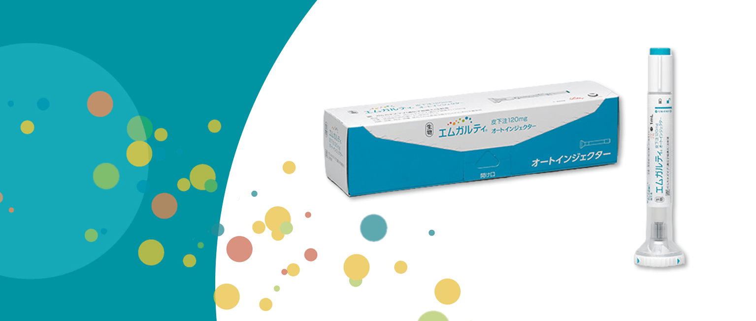 エムガルティ（片頭痛予防薬）