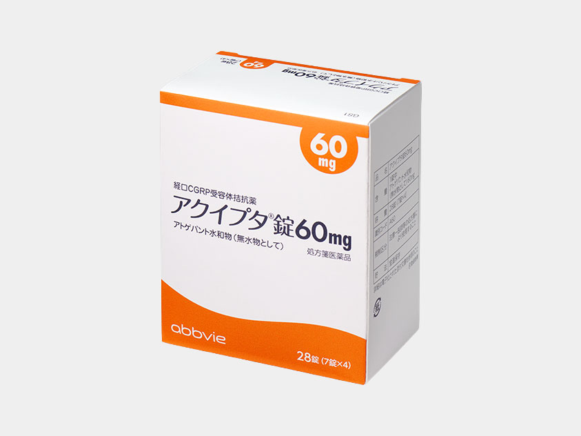 アクイプタ錠・アトゲパント（片頭痛急性期治療・発症抑制経口薬）