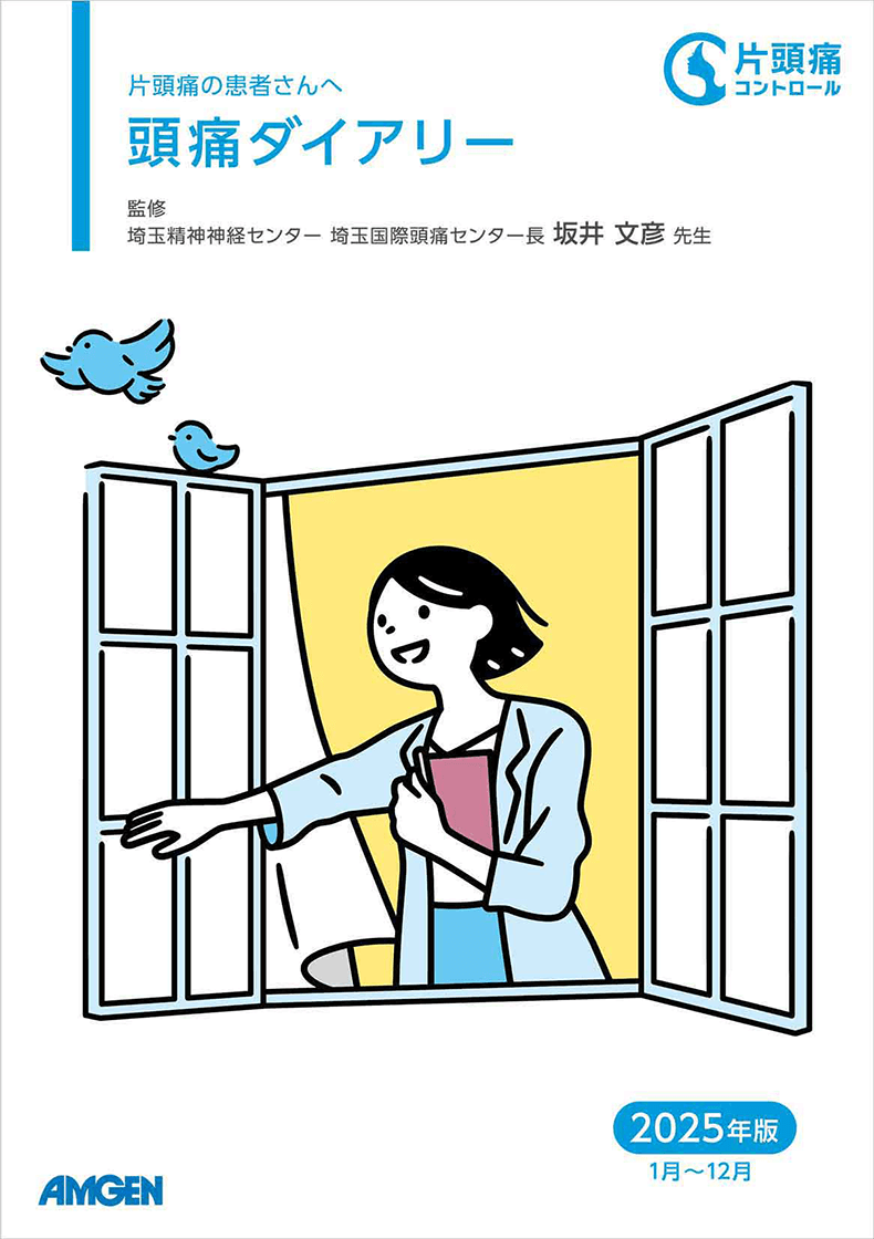 頭痛ダイアリー