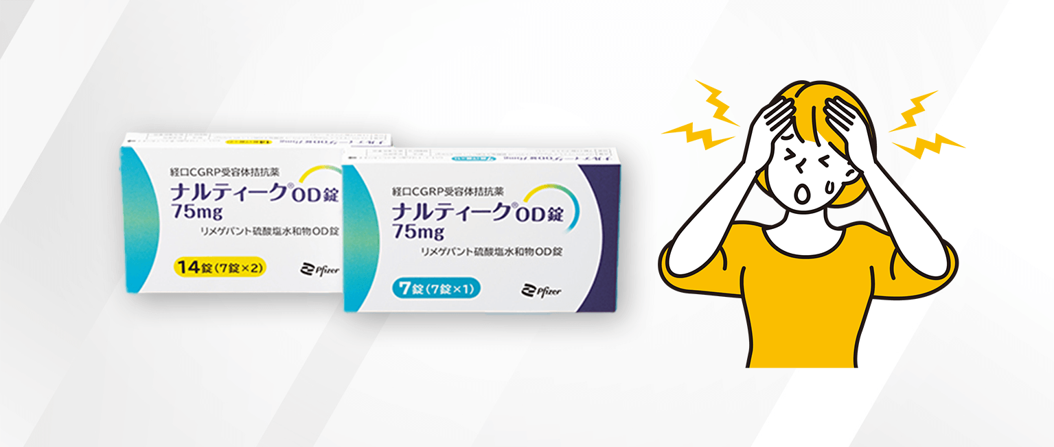 ナルティークOD錠（片頭痛急性期治療・発症抑制経口薬）